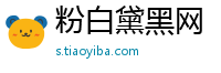 粉白黛黑网